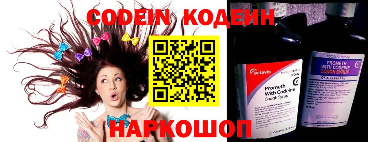 Кодеин Purple Drank  Вход с VPN  Рузаевка 